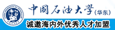 日日韩女人屄中国石油大学（华东）教师和博士后招聘启事