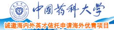 啊啊啊啊啊啊操死我了骚宝宝啊啊视频中国药科大学诚邀海内外英才依托申请海外优青项目