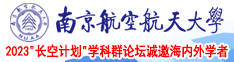 黄色插女生好爽啊啊啊南京航空航天大学2023“长空计划”学科群论坛诚邀海内外学者